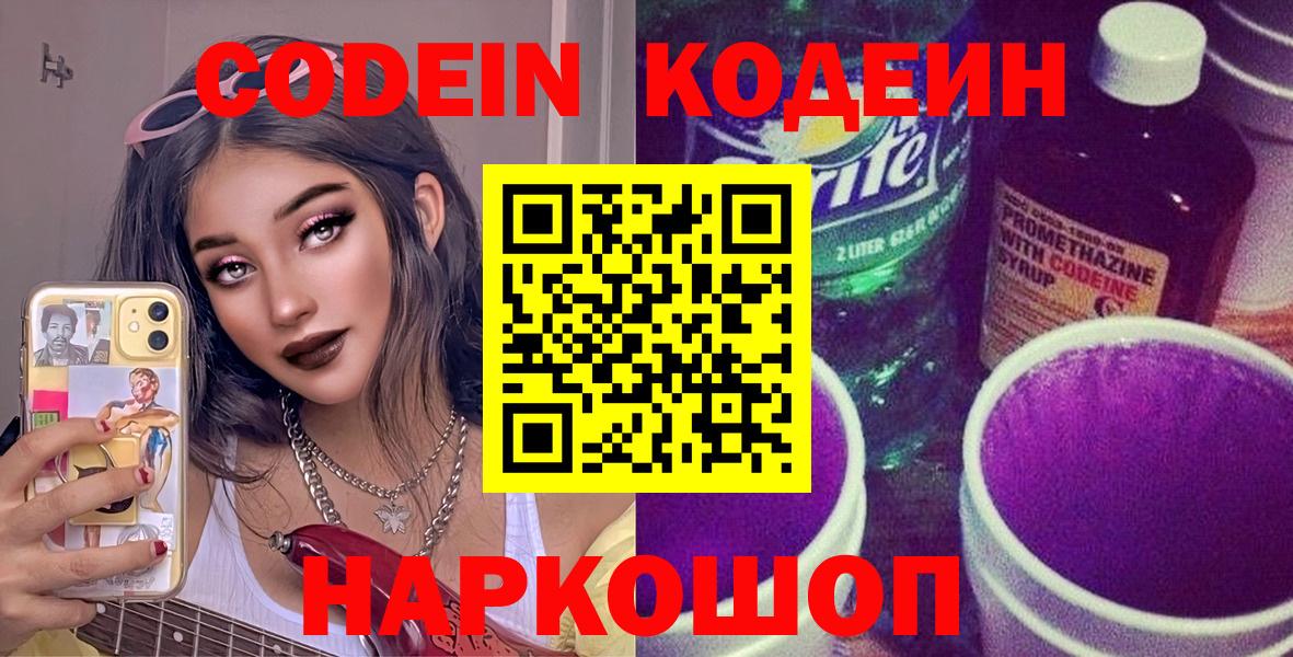Кодеин Purple Drank  Codein Purple Drank  Юрга  Вход с VPN 